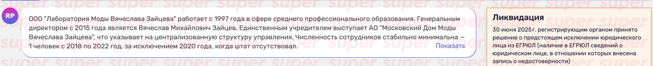 Информация о «Лаборатории моды Вячеслава Зайцева». Фото: Rusprofile