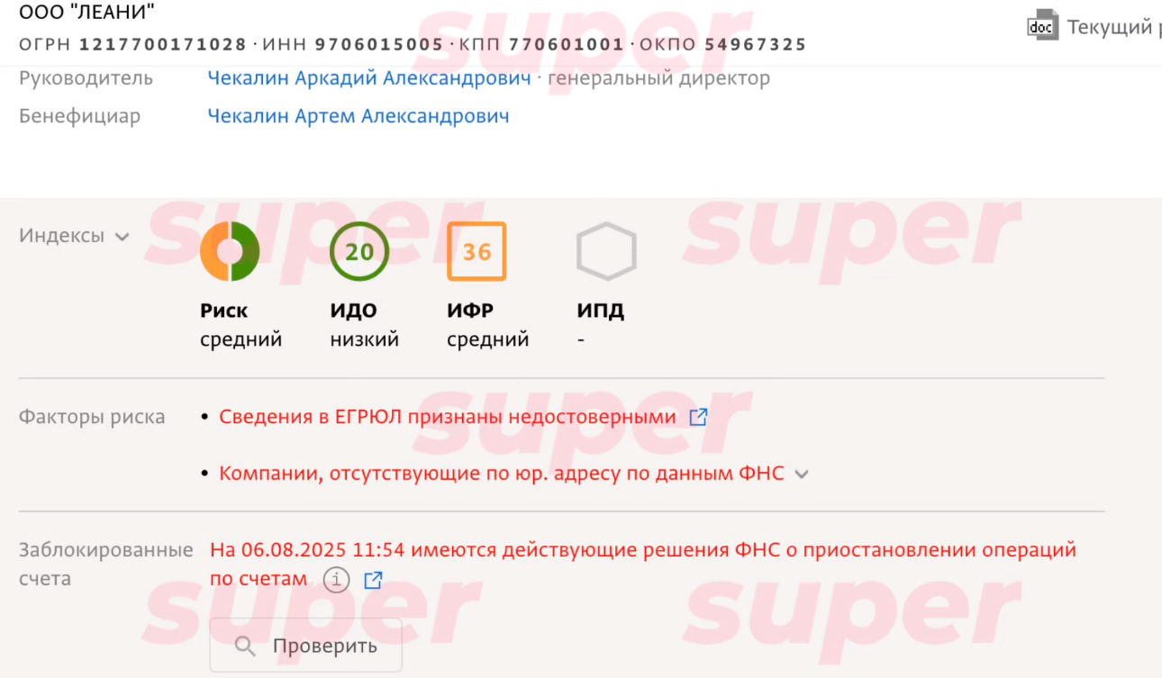Информация о блокировки счетов ООО «Леани». Фото: СПАРК-Интерфакс