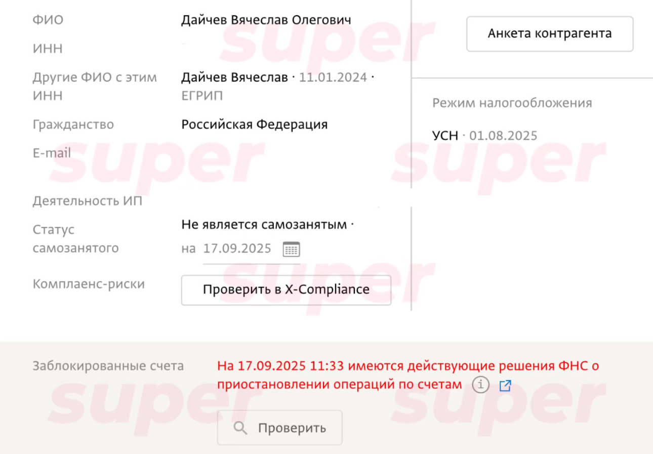Информация о заблокированных счетах Вячеслава Дайчева. Фото: СПАРК-Интерфакс