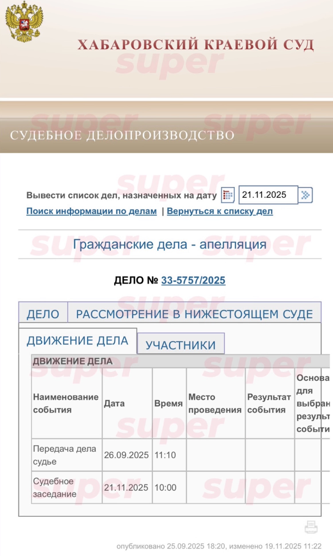 Движение апелляционной жалобы по делу об установлении отцовства. Фото: Хабаровский краевой суд