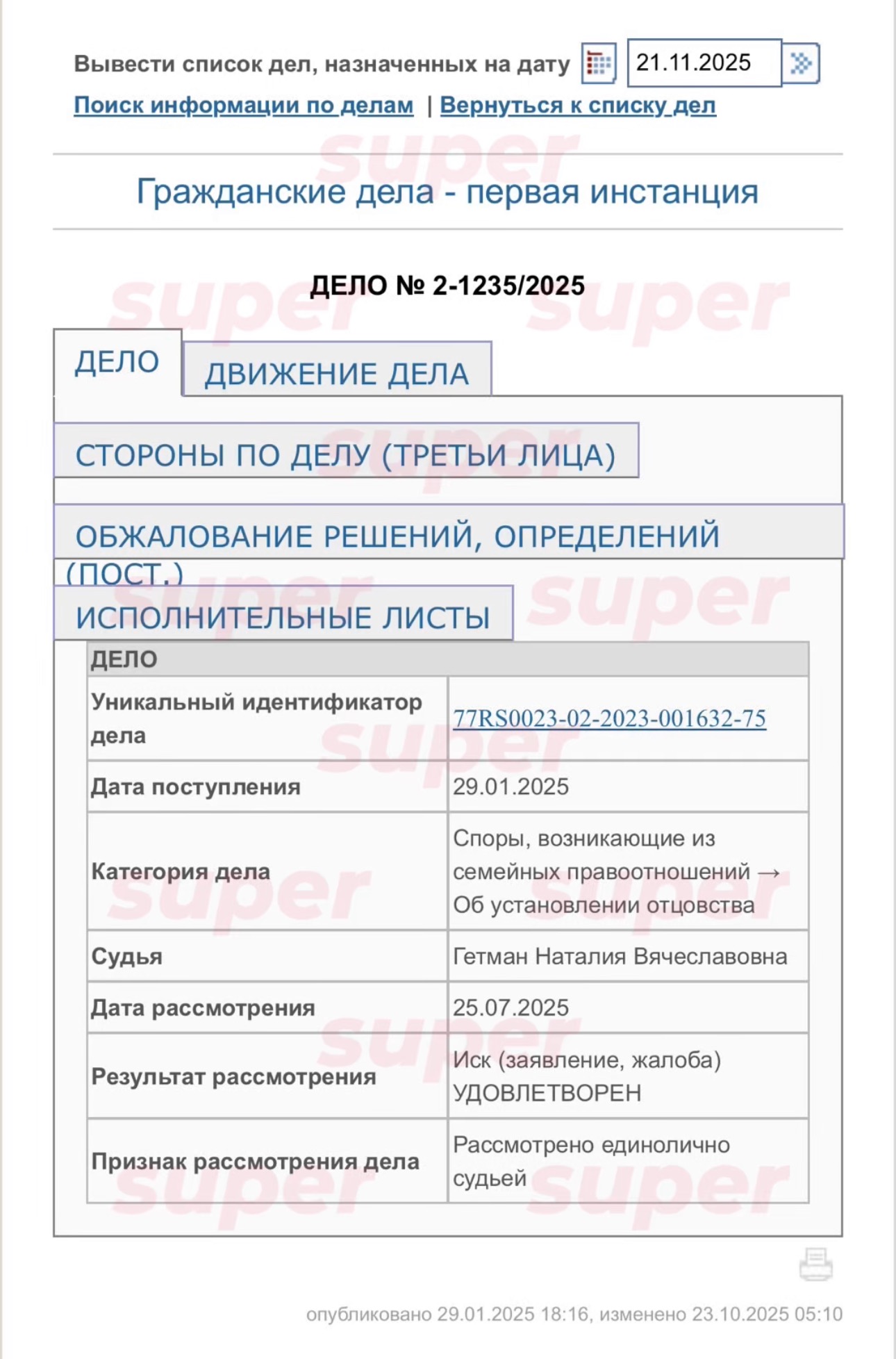 Информация по делу об установлении отцовства. Фото: Хабаровский краевой суд