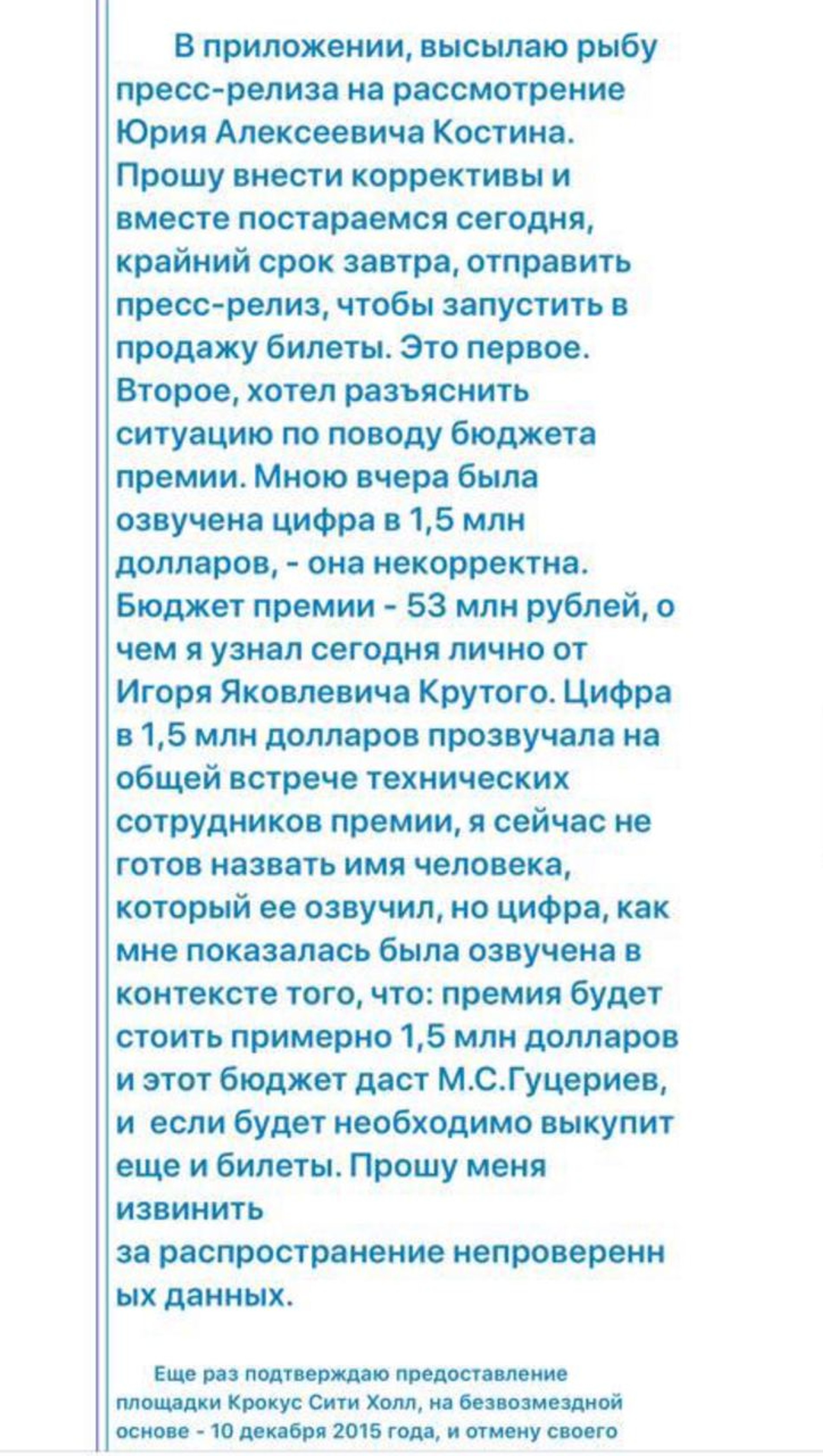 Письмо Эмина Агаларова с извинениями перед партнерами за недостоверную информацию по бюджету премии