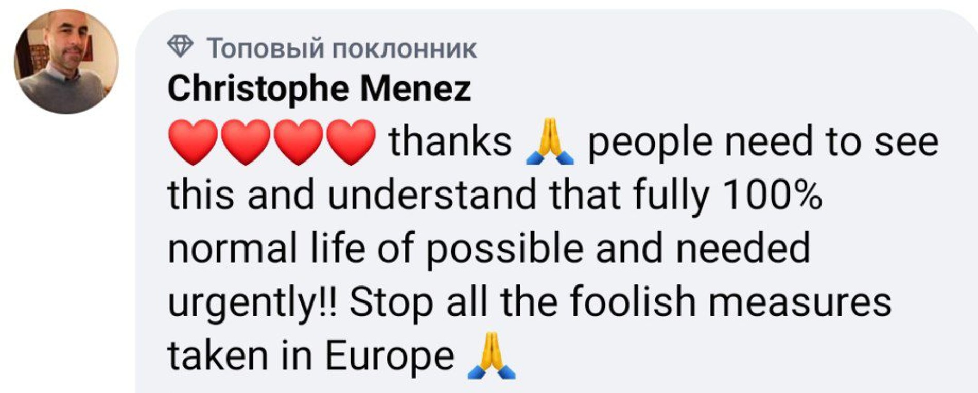 «Спасибо! Люди должны видеть и понимать, что 100-процентно нормальная жизнь возможна и необходима! Остановите все эти дурацкие меры в Европе»