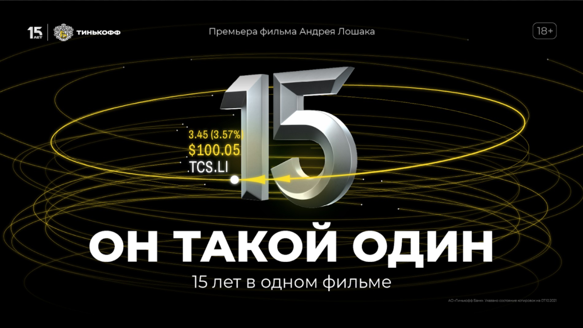 Тинькофф 15 ноября. Тинькофф он такой один. Пенькофф он такой один. Он такой один тинькофф фильм. Тинькофф такой один 15 лет.