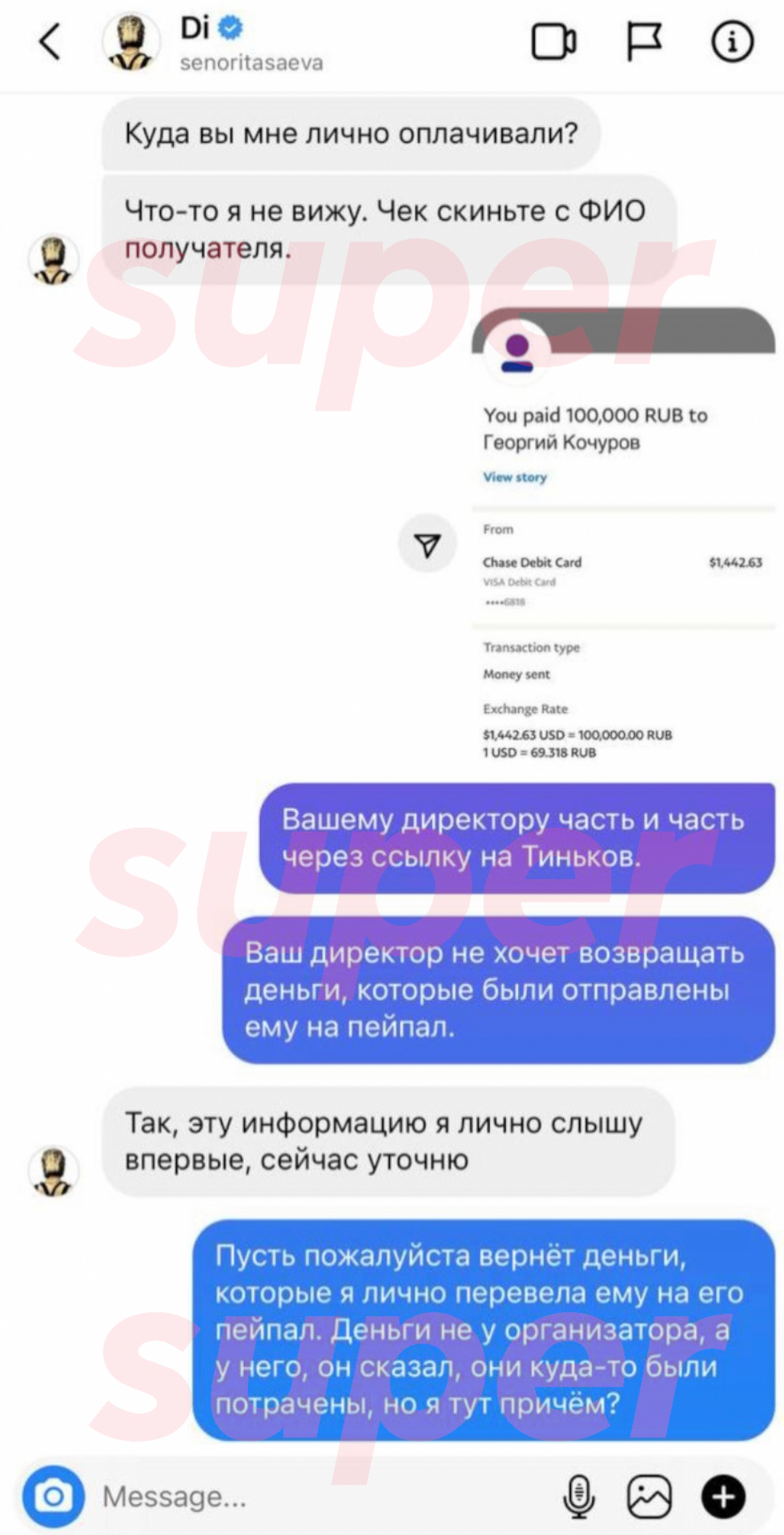 Переписка девушки с Саевой. Скрин передан в распоряжение Super.ru организаторами гива