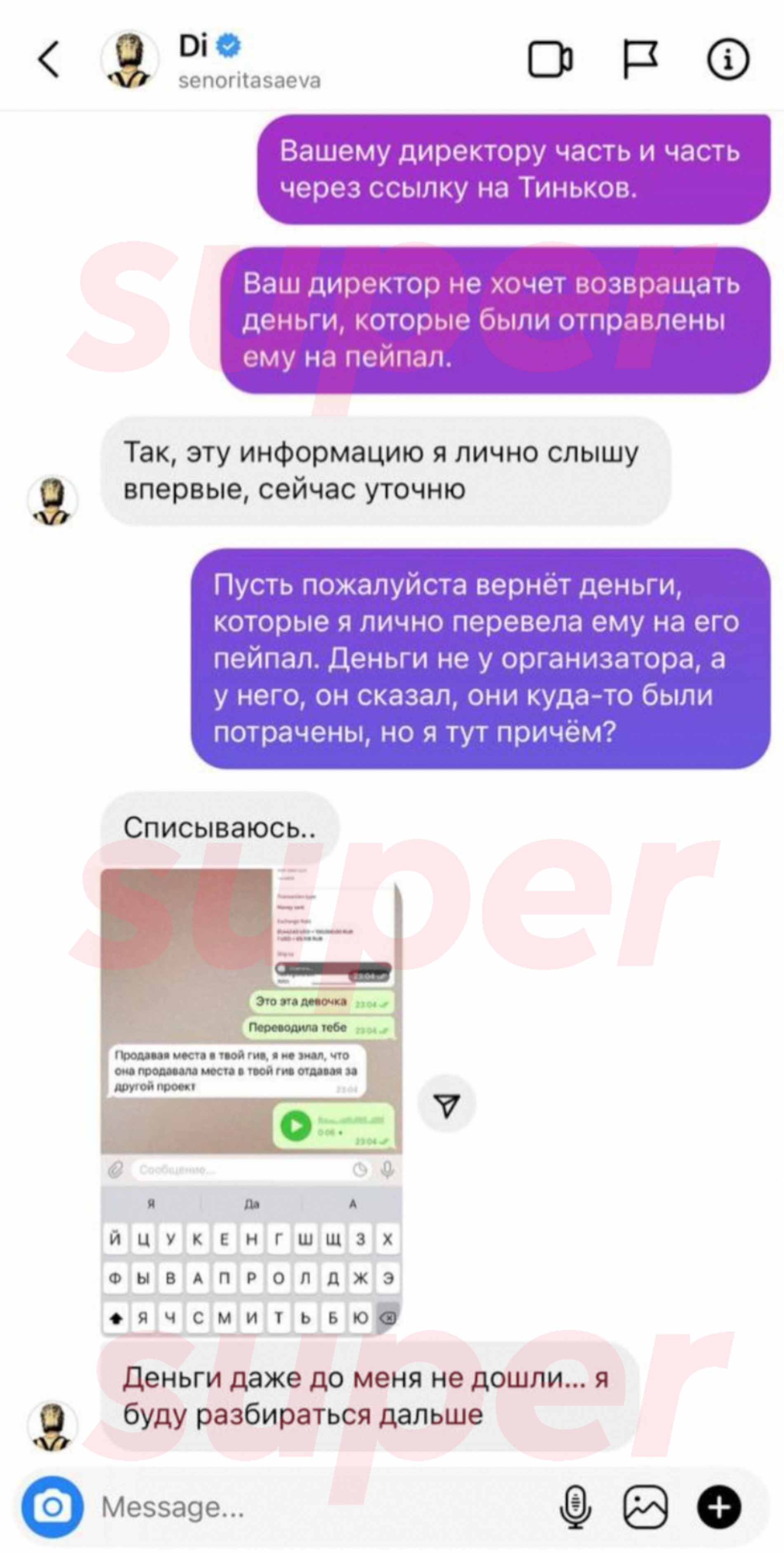 Переписка девушки с Саевой. Скрин передан в распоряжение Super.ru организаторами гива