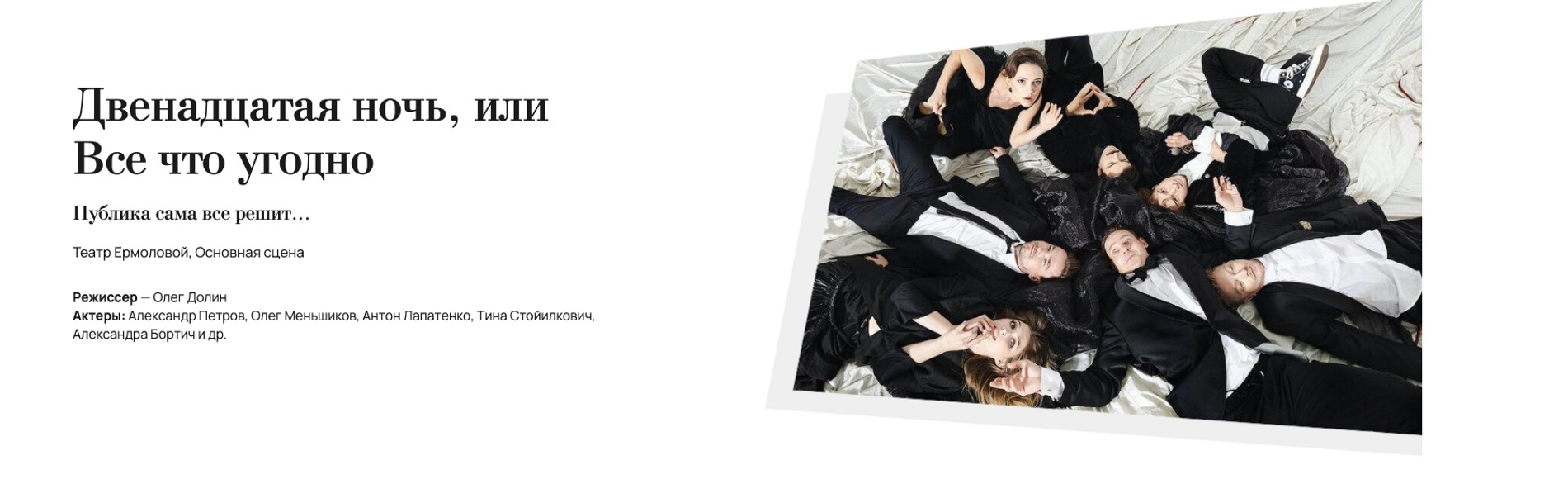 Скриншот страницы спектакля на сайте театра Ермоловой