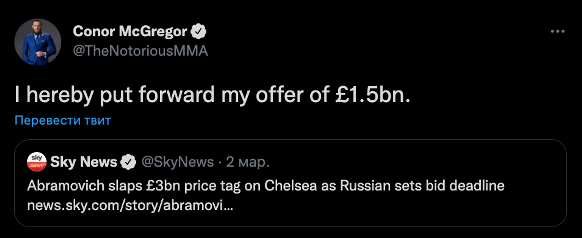 «Я выдвигаю свое предложение в размере 1,5 млрд фунтов стерлингов», — Макгрегор в Твиттере.