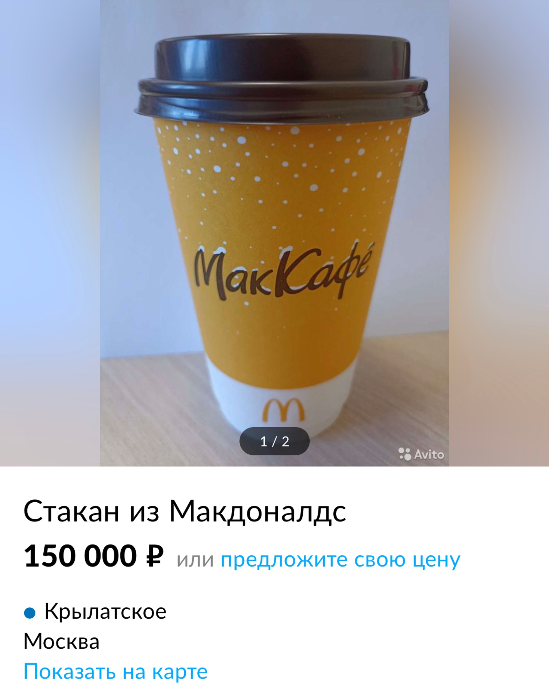 150 тысяч за стаканчик. Россияне перепродают еду из «Макдоналдса» после  новости о закрытии ресторанов