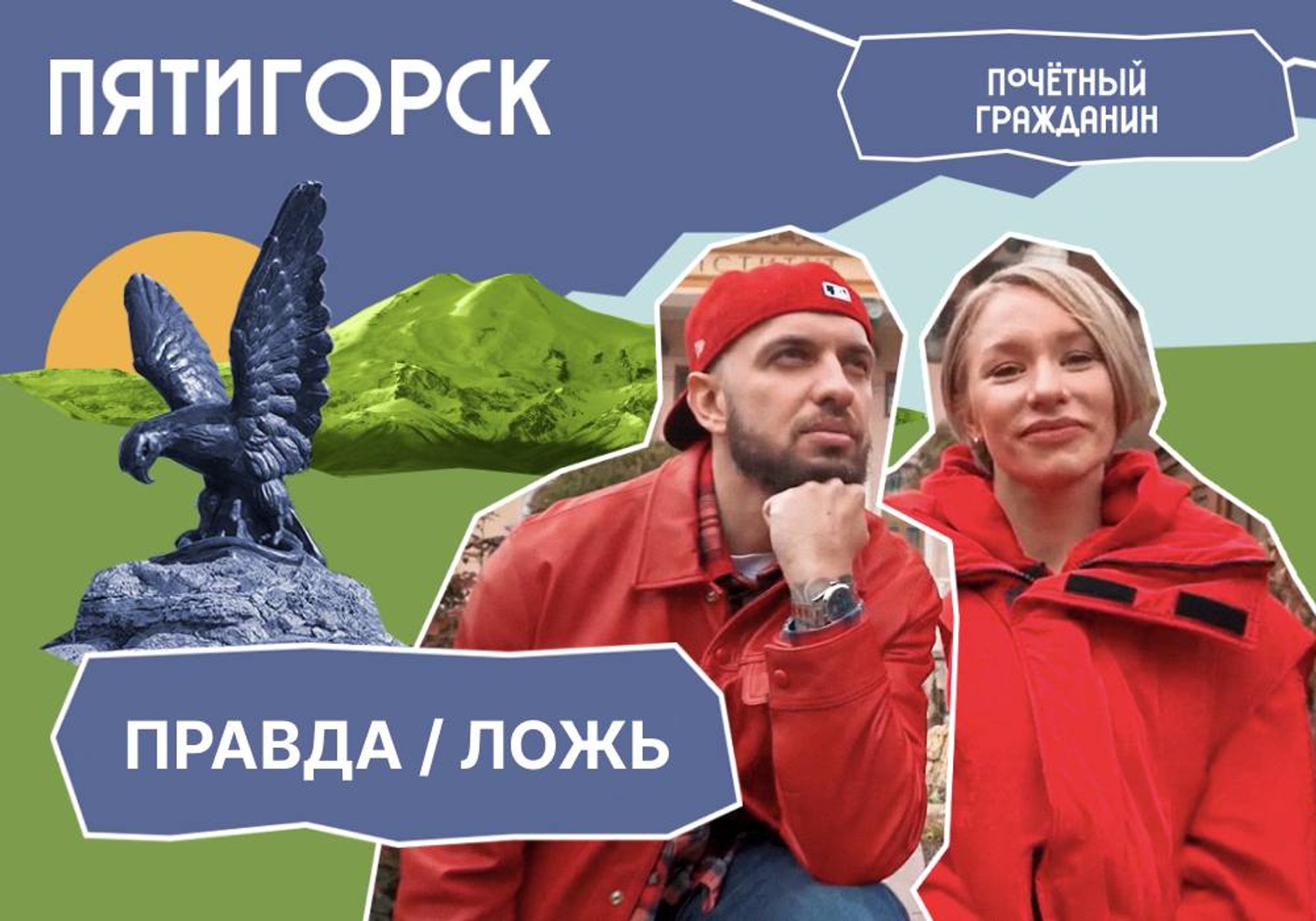Анонс шоу «Почетный гражданин» с Женей Искандаровой