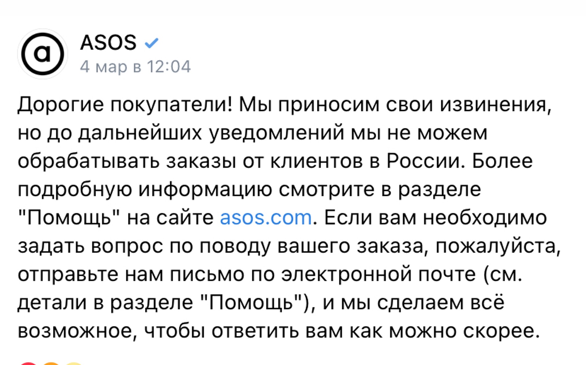 Официальное заявление ASOS 4 марта