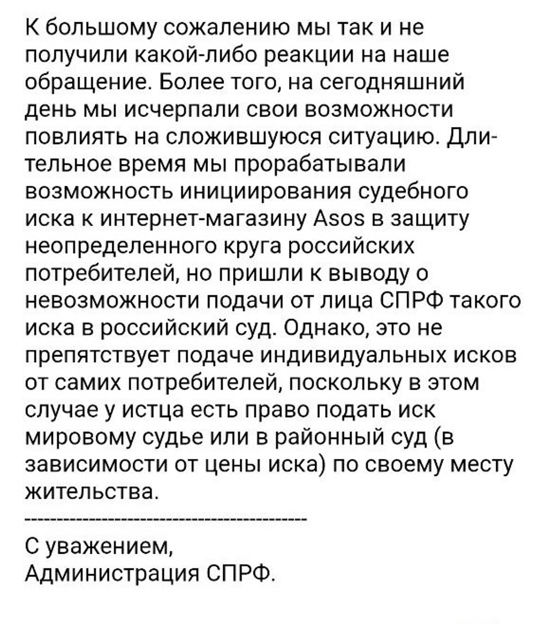 Союз потребителей РФ о попытках связаться с ASOS