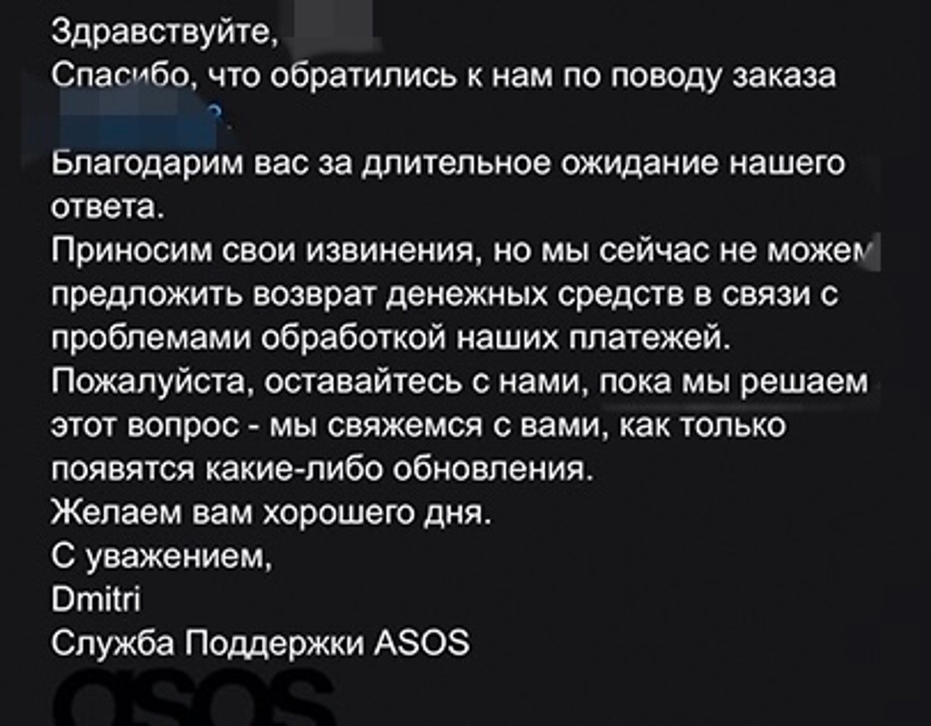 Ответ службы поддержки ASOS на запрос о возврате средств