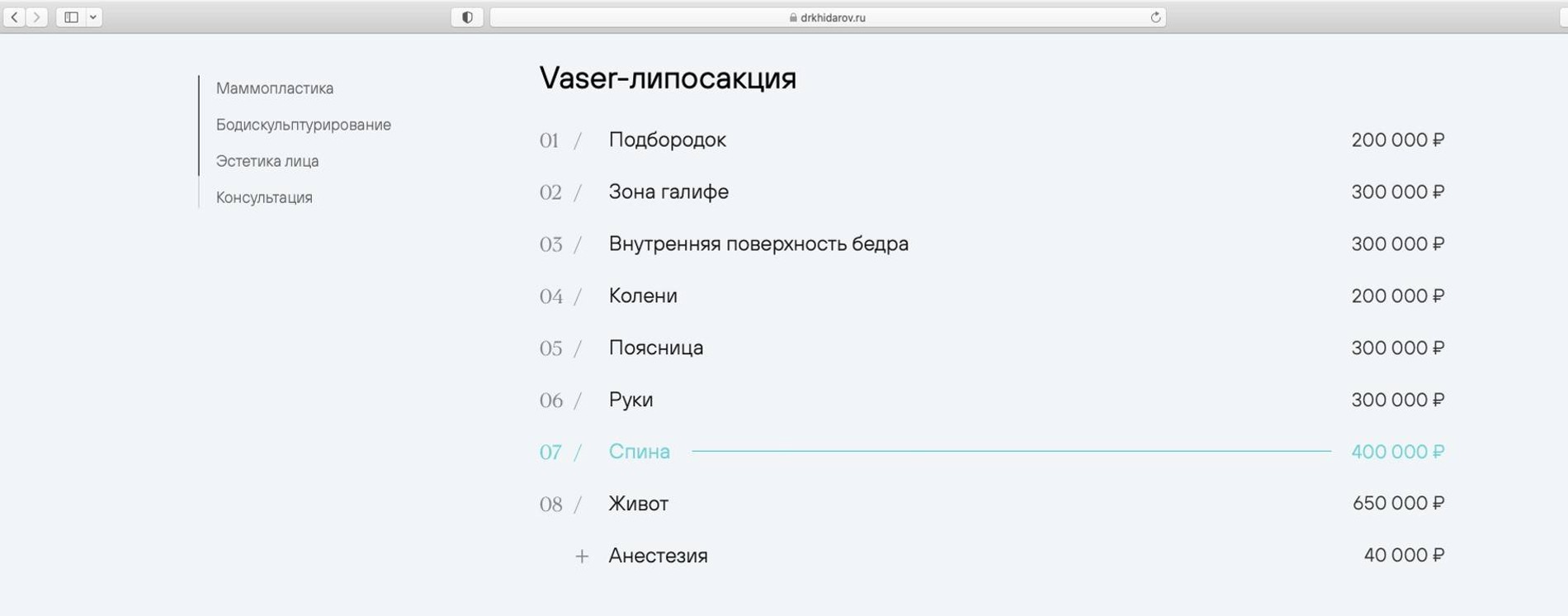 Цены на услуги хирурга Тимура Хайдарова
Фото: официальный сайт Тимура Хайдарова