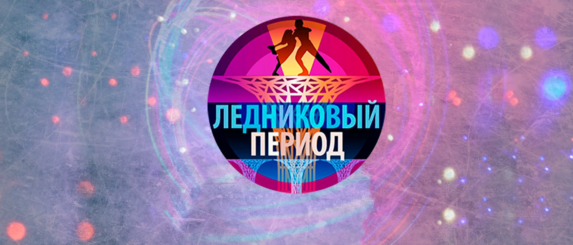 Эксклюзив Super: в новом сезоне шоу «Ледниковый период» появится ...