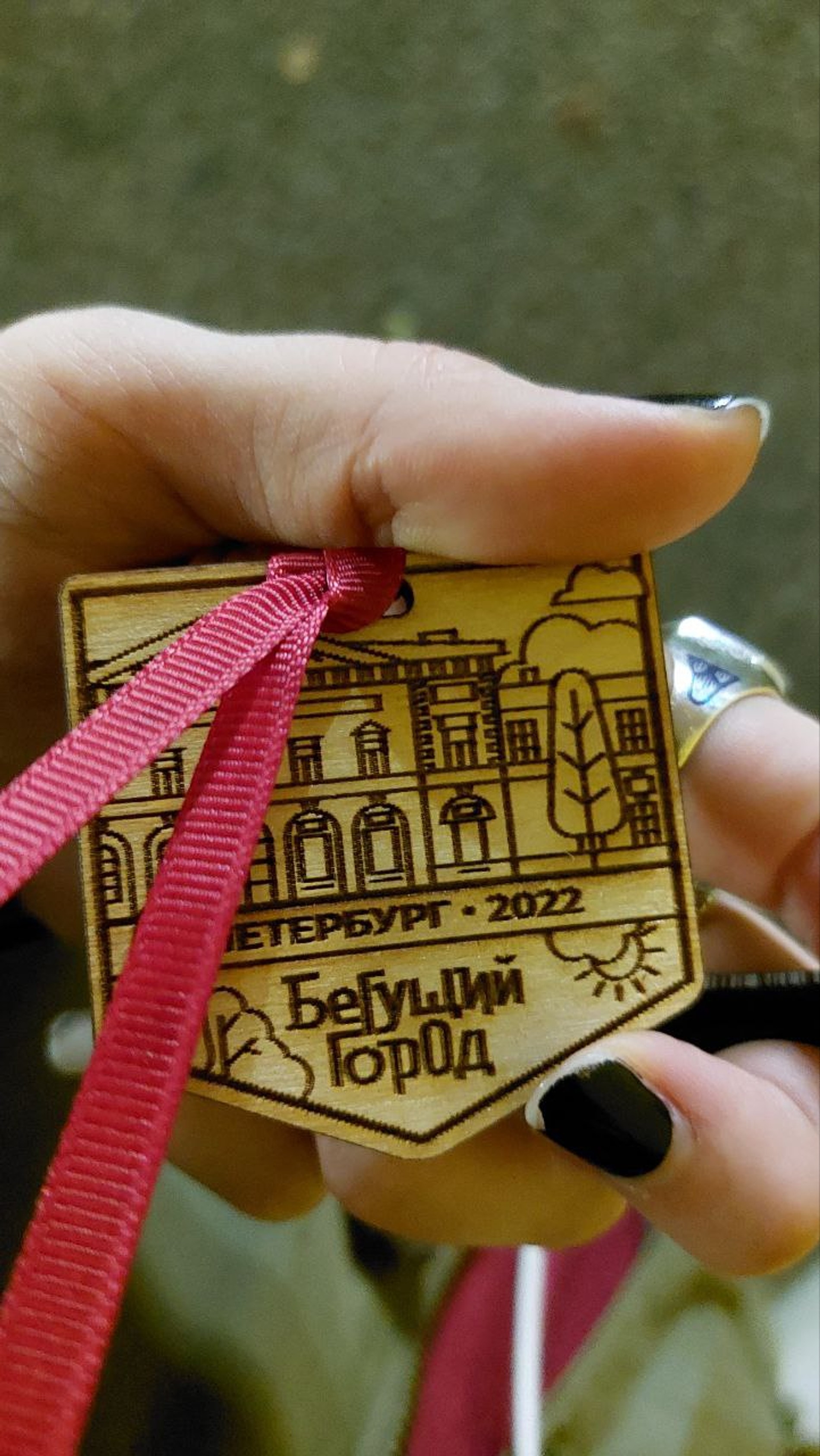 Медаль «Бегущего города»
Источник: архив автора