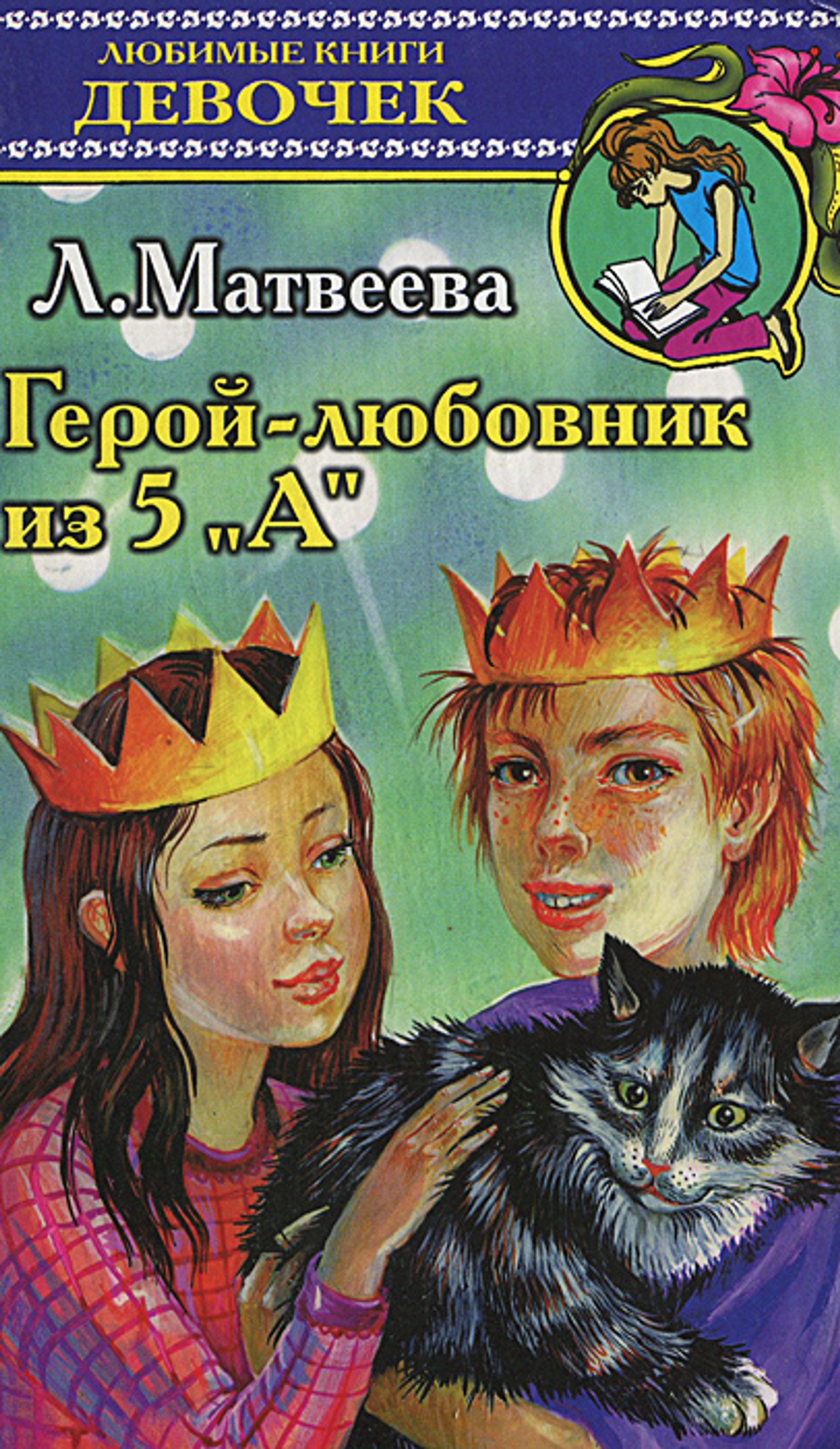 Таня Гроттер» и «Черный котенок»: какие книги читали подростки в 2000-е годы