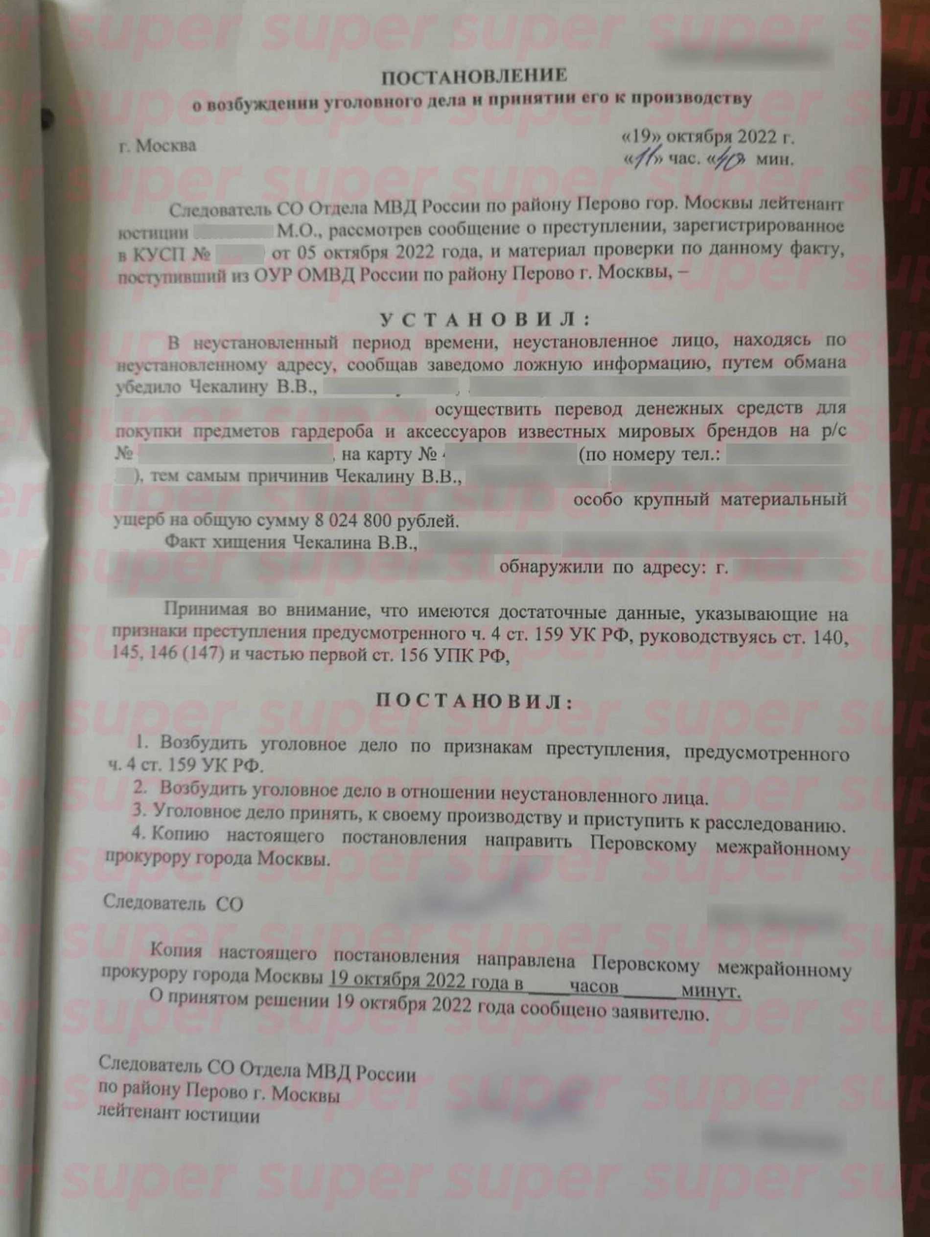 Постановление о возбуждении уголовного дела
Фото: Super