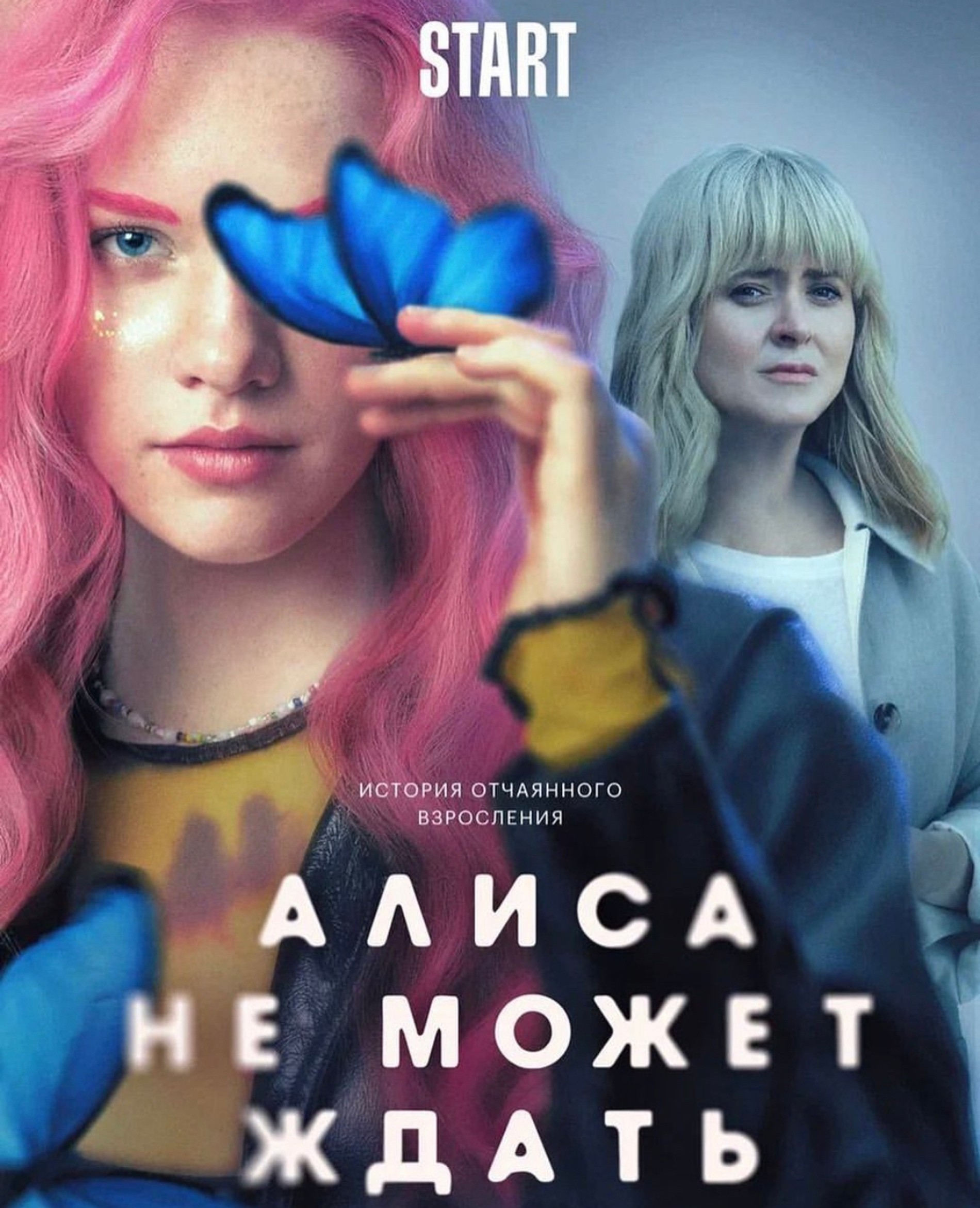 Постер сериала «Алиса не может ждать». Фото: START