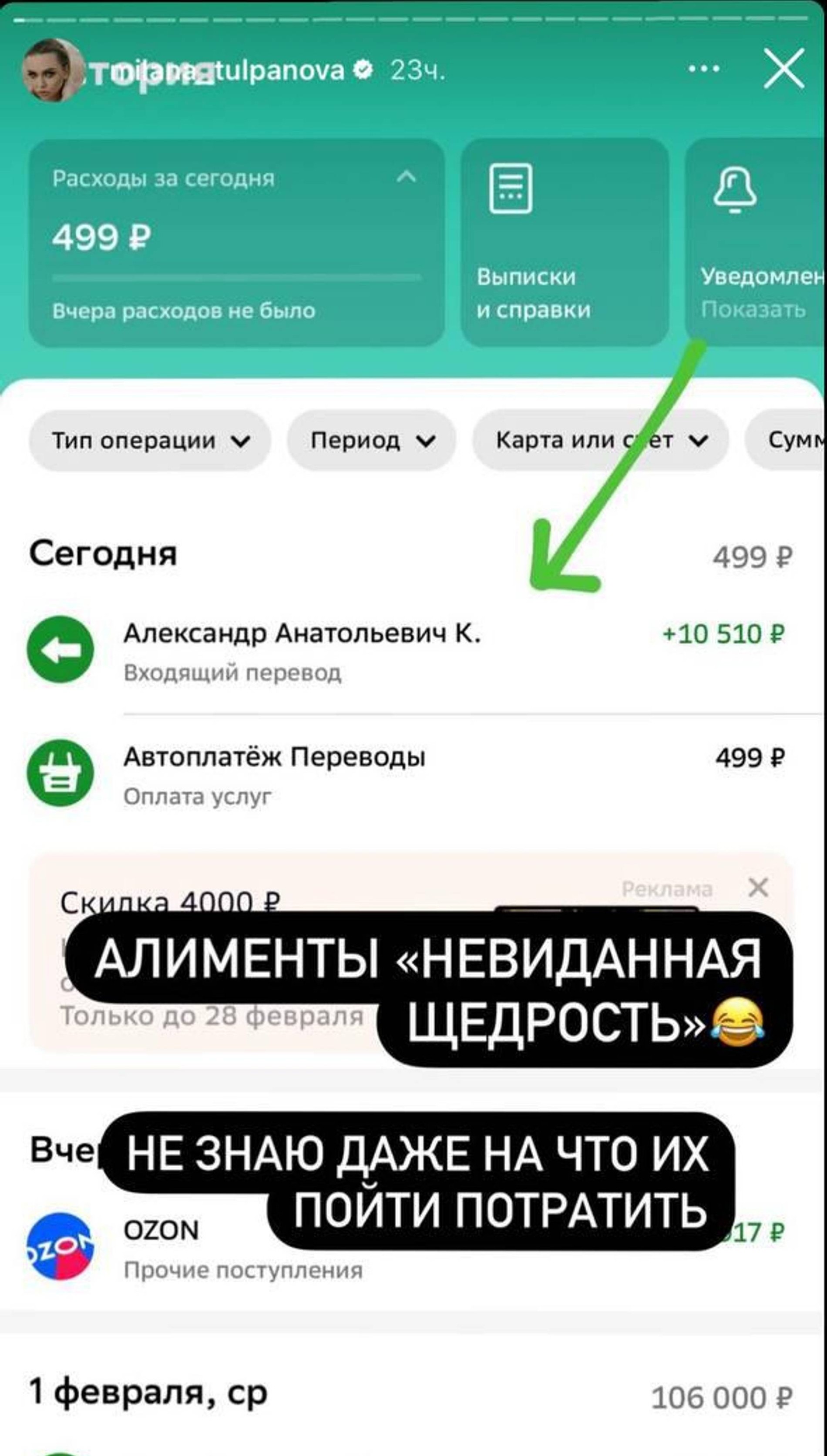 Милана Королева опубликовала скриншот банковского перевода от бывшего мужа в сторис
Фото: Инстаграм (запрещен в РФ)