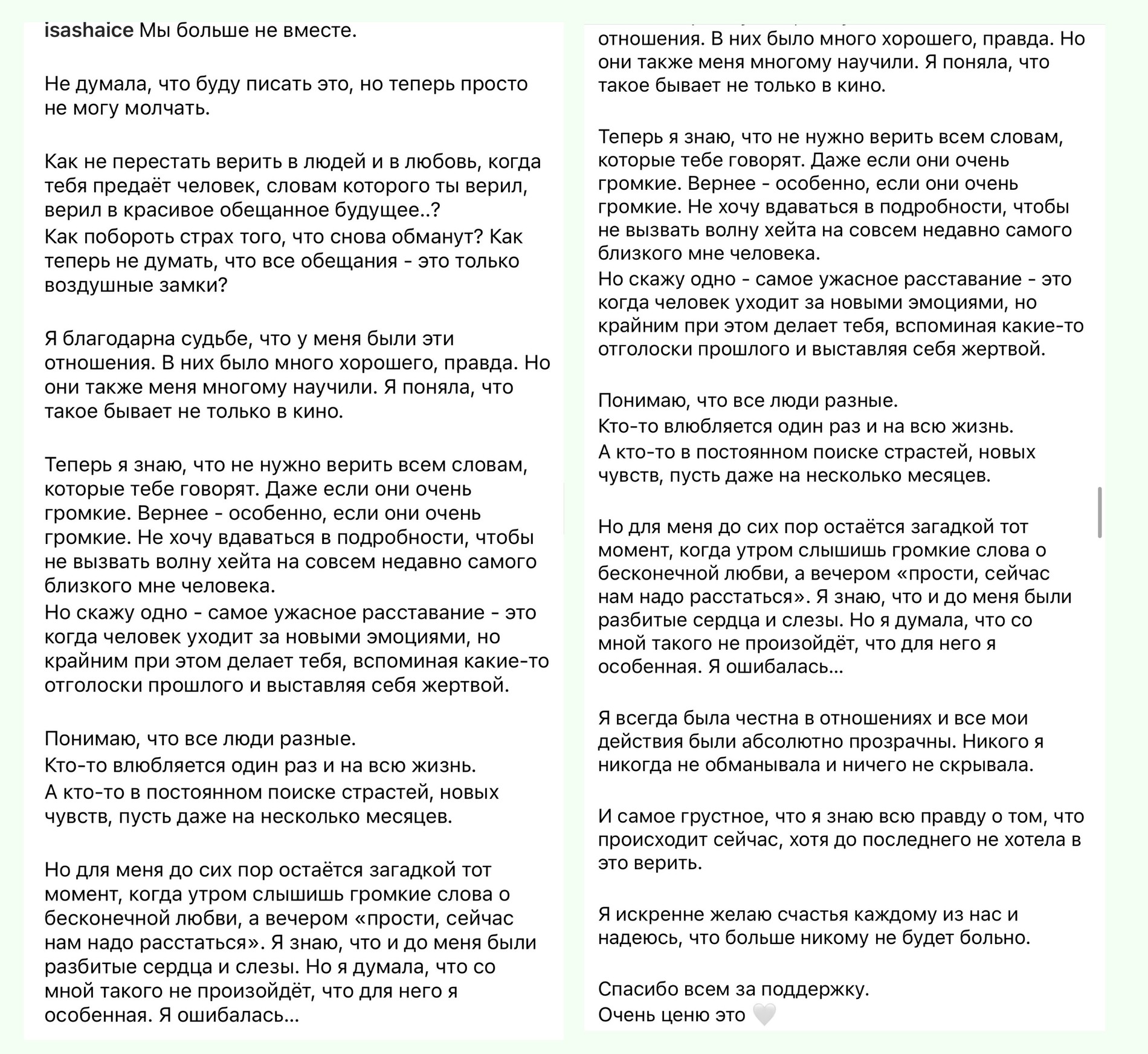 Пост Саши про расставание с Дмитриенко. Фото: Инстаграм (запрещен в РФ) Саши Айс