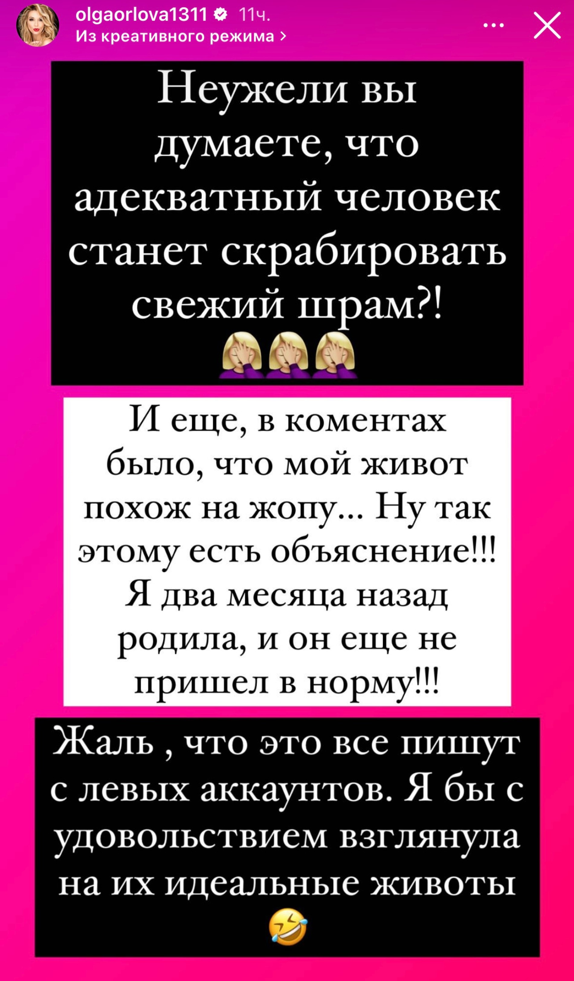 Ответ Ольги Орловой подписчикам, обвиняющим ее во лжи
Фото: Инстаграм*
