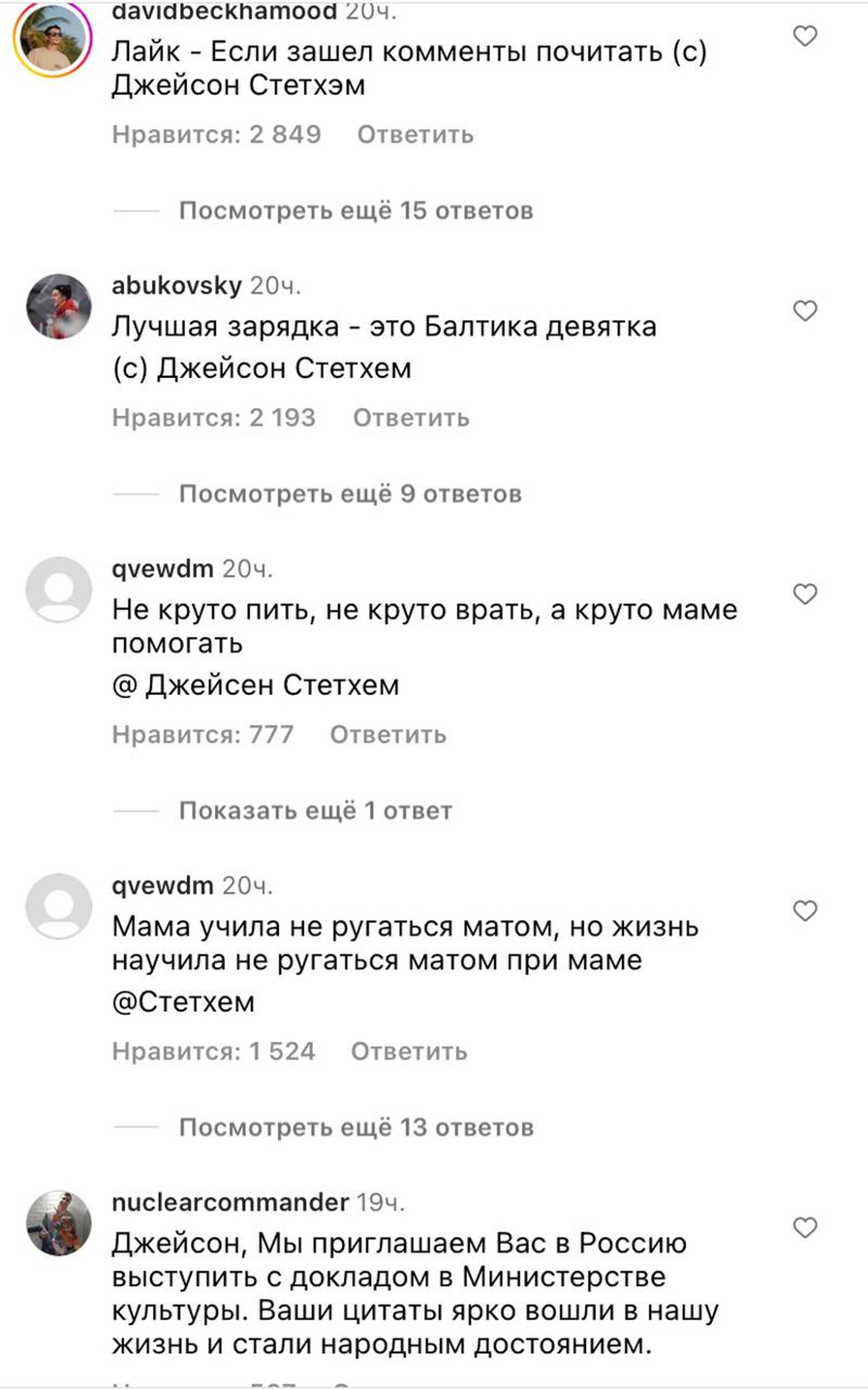 Подписчики даже пригласили автора народных цитат выступить с докладом в Министерстве культуры РФ
Фото: Инстаграм (запрещен в РФ) @jasonstatham