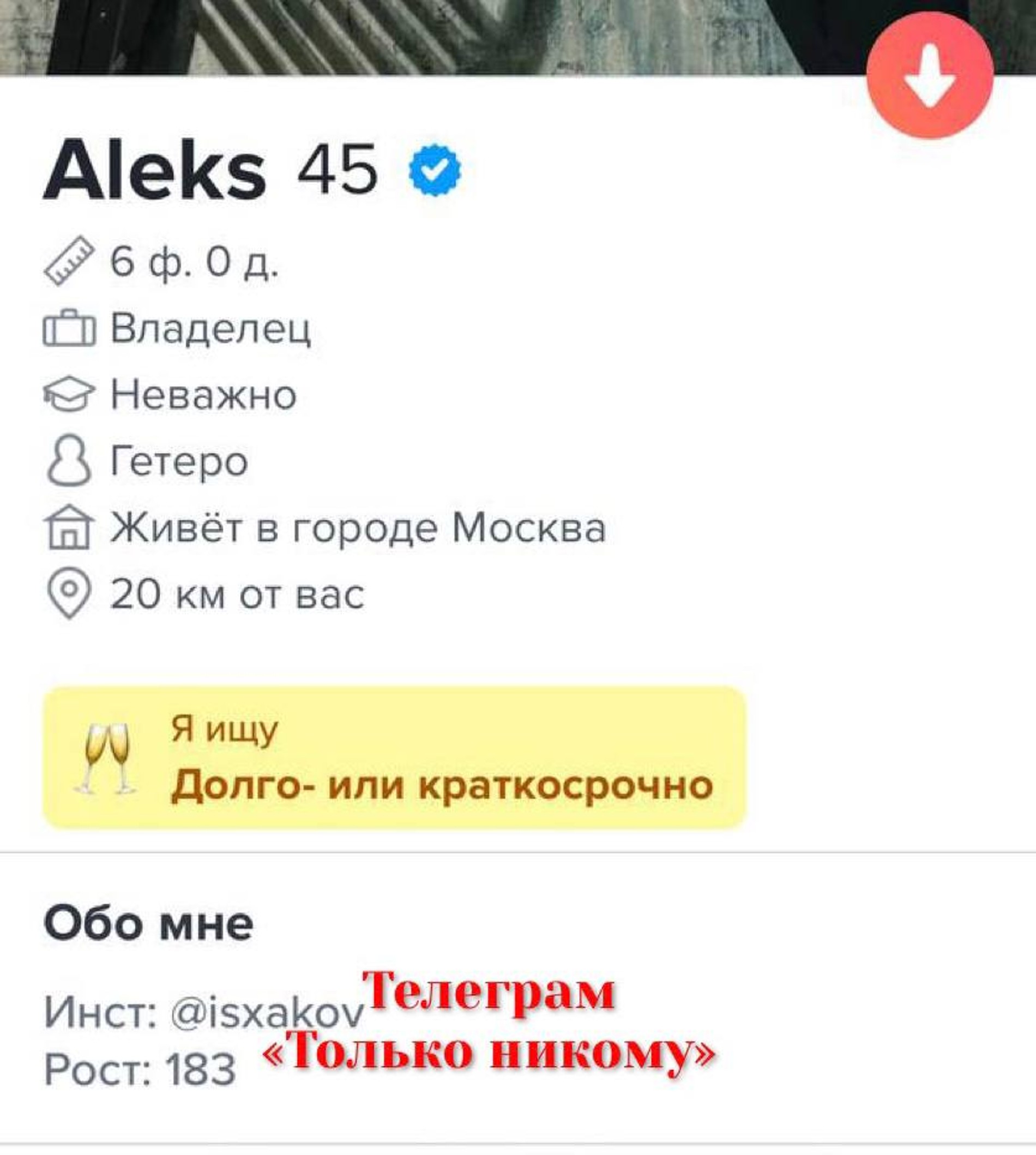 Профиль Дмитрия Исхакова в Тиндере
Скриншот: Telegram-канал «Только никому»
