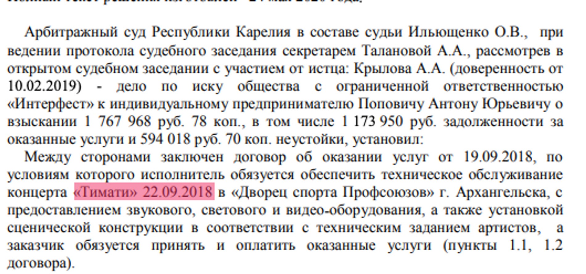 Решение суда по делу между ООО «Интерфестом» и Антоном Поповичем. Источник: Мосгорсуд