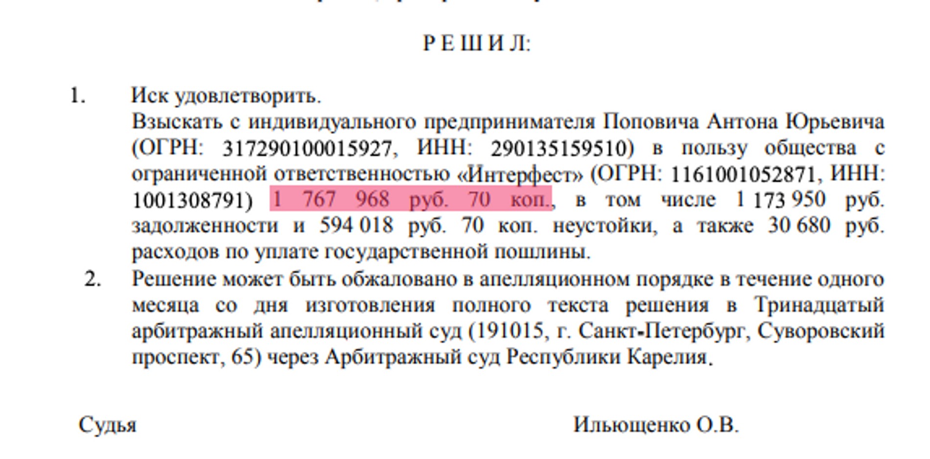 Решение суда по делу между ООО «Интерфестом» и Антоном Поповичем. Источник: Мосгорсуд