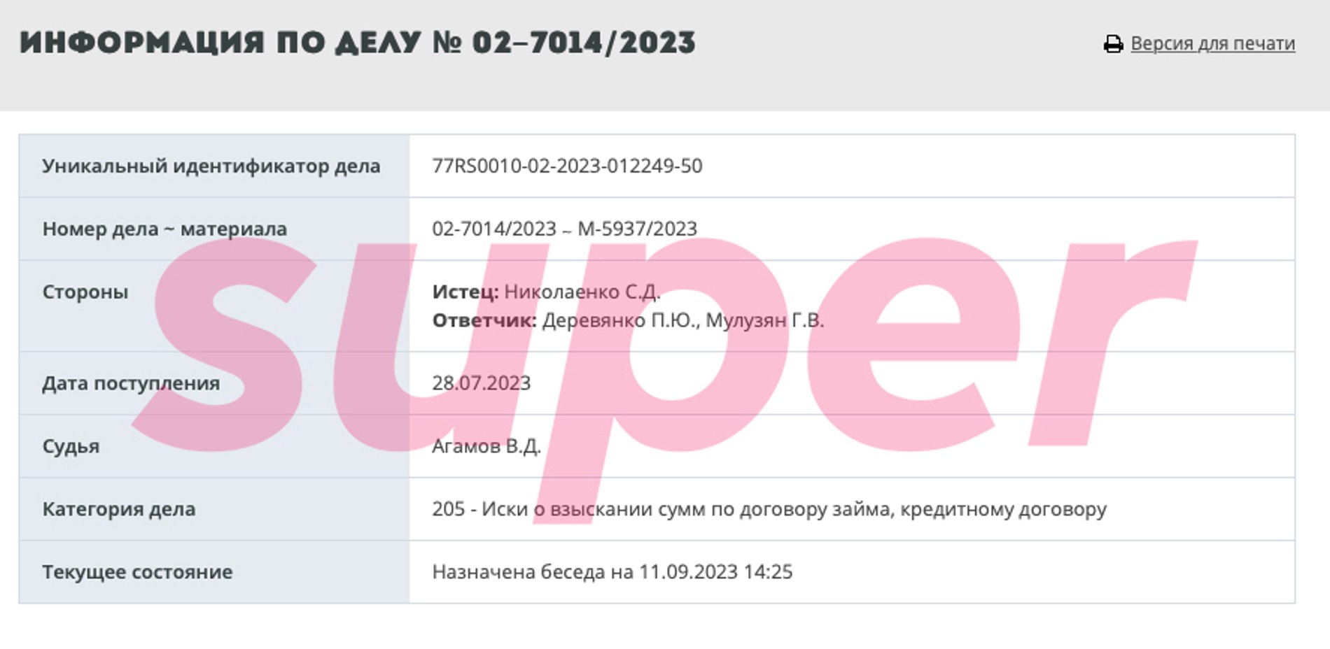 Иск о взыскании суммы по договору займа на Деревянко. Источник: Мосгорсуд