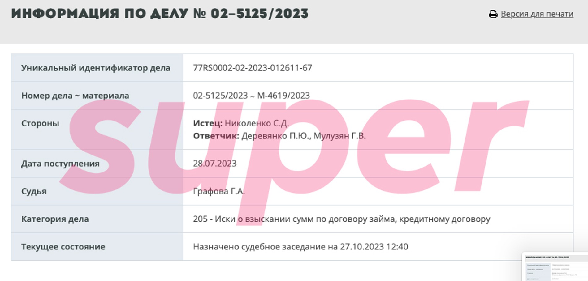 Иск о взыскании суммы по договору займа на Деревянко. Источник: Мосгорсуд