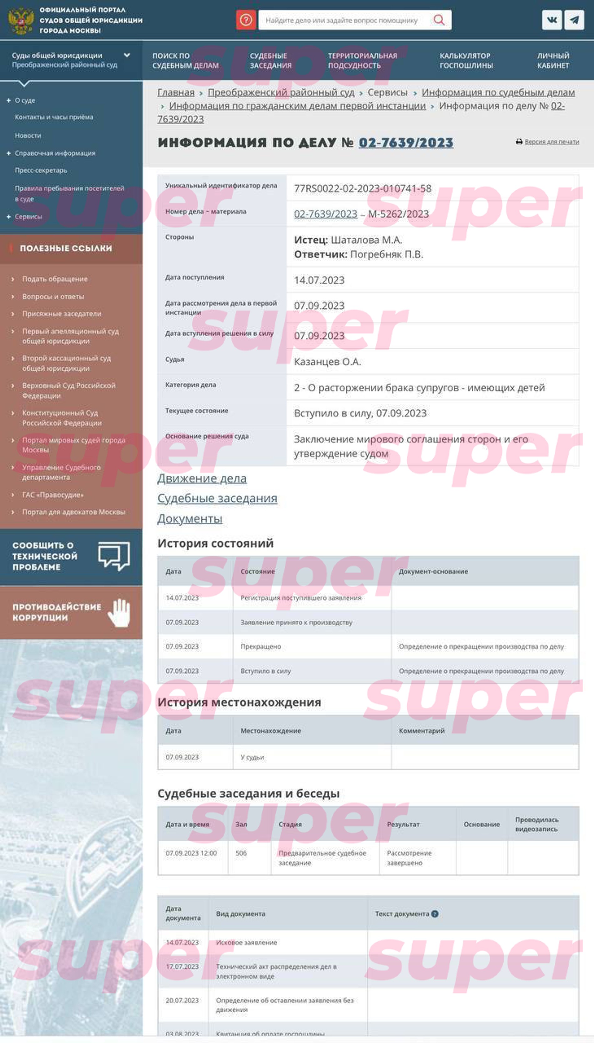Скриншот с сайта Мосгорсуда: Super