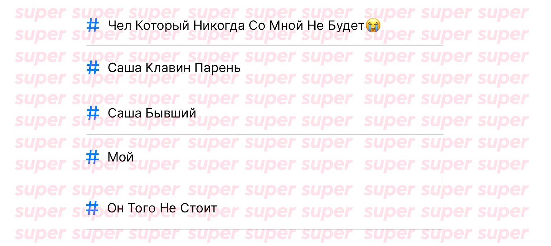 То, как номер Александра Поверина записан в телефонной книге других людей. Фото: Super