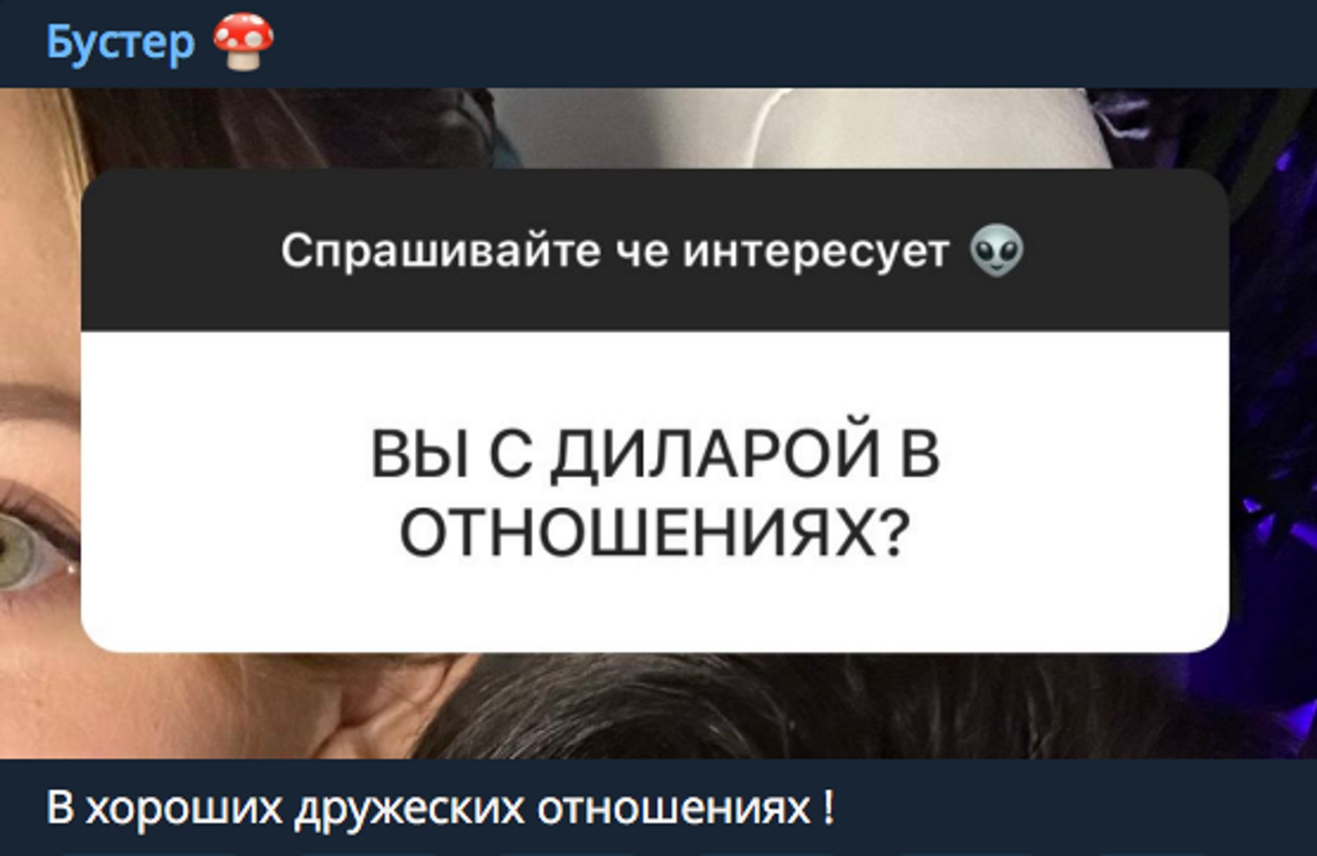 Фото: Telegram-канал Славы Бустера