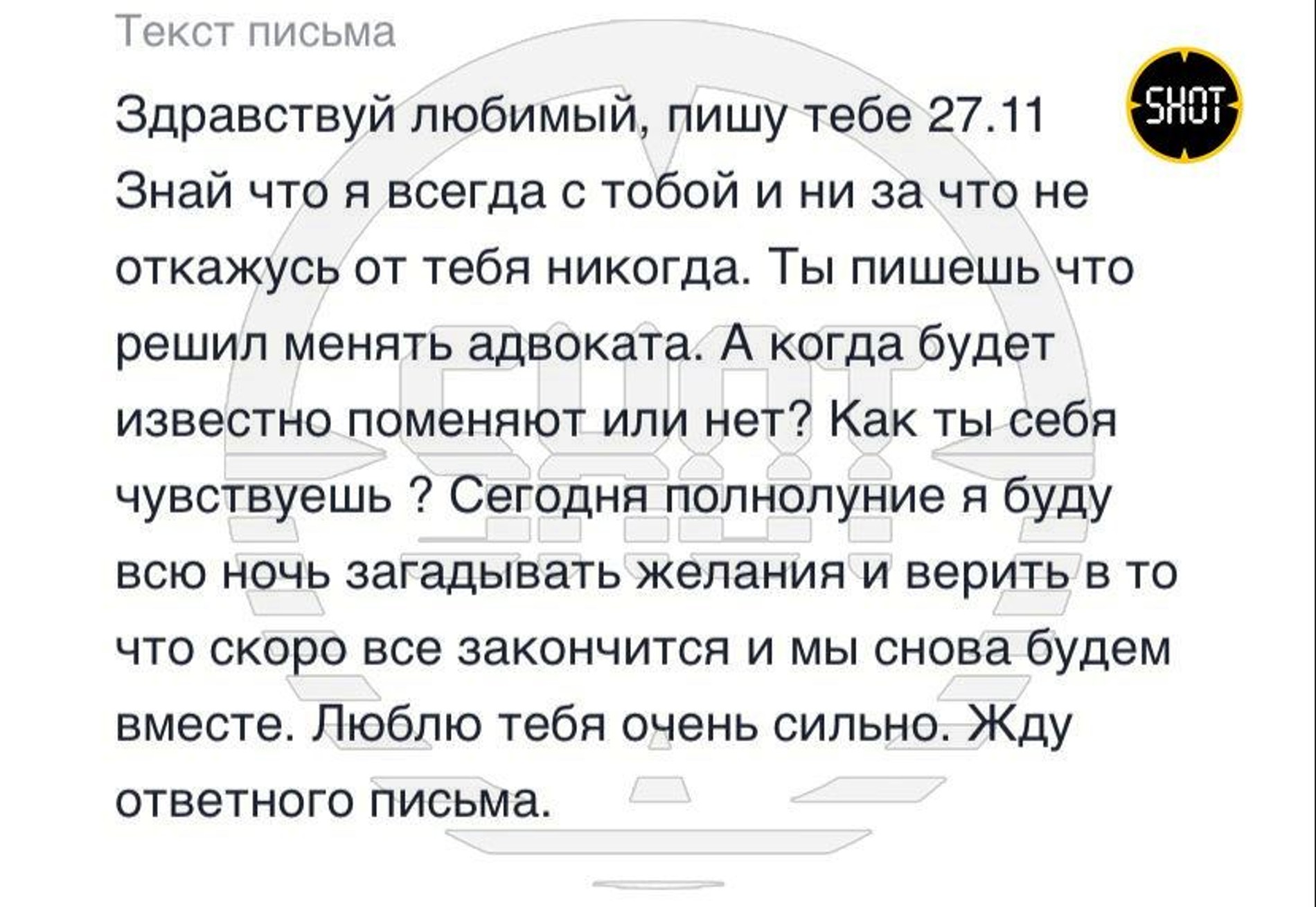 Письмо Анастасии Кондрачук Сергею Кузнецову. Фото: телеграм-канал Shot
