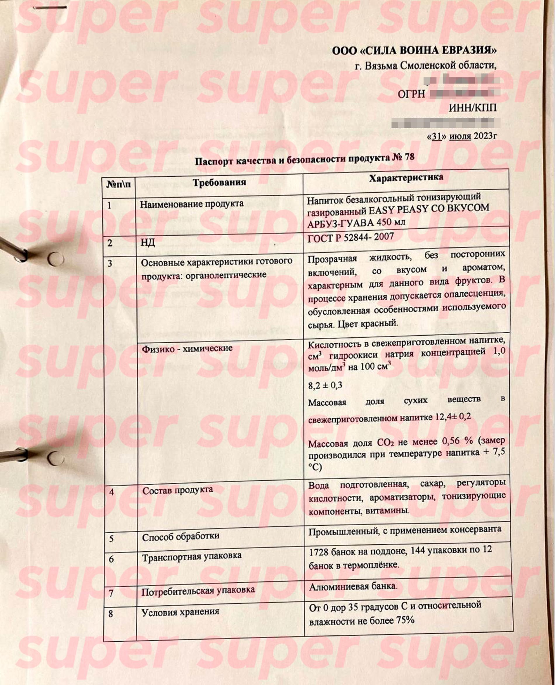 Паспорт качества банок с энергетиками Easy Peasy со вкусом арбуз-гуава. Фото: Super