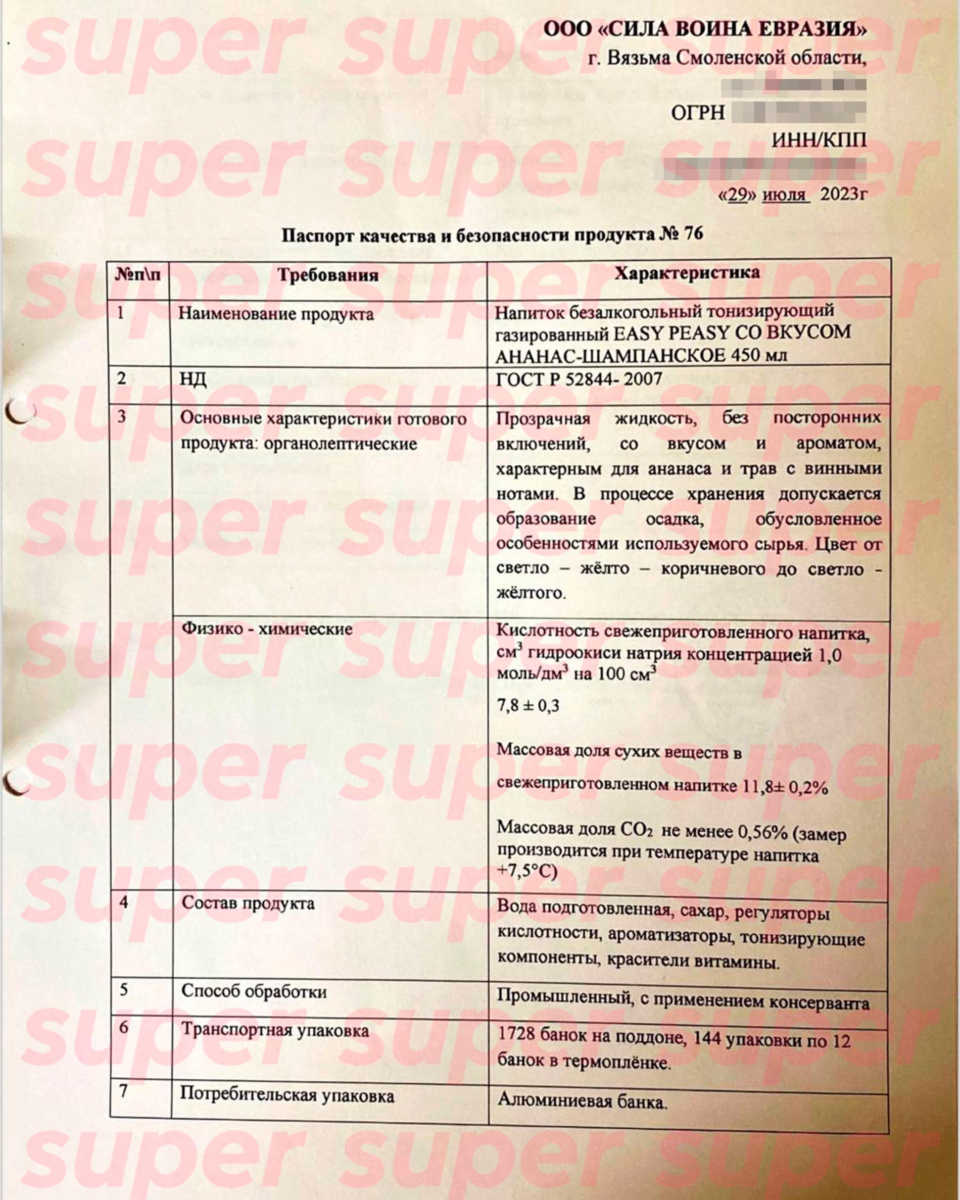 Паспорт качества банок с энергетиками Easy Peasy со вкусом ананас-шампанское. Фото: Super