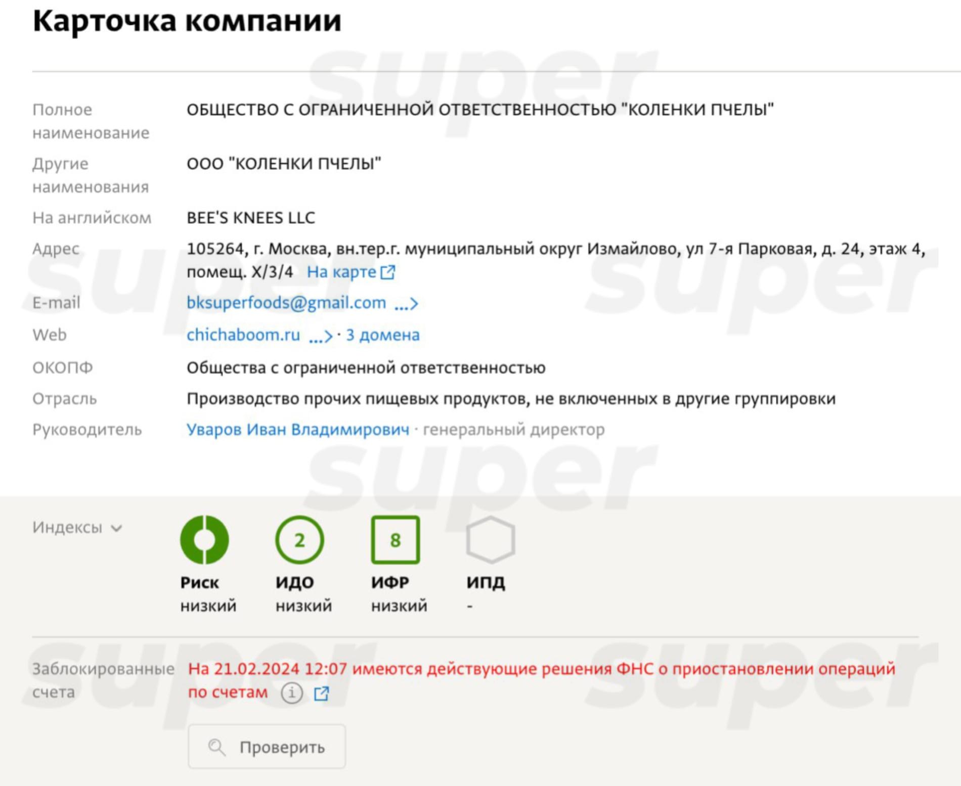 Заблокированные счета компании ООО «Коленки пчелы». Фото: «СПАРК-Интерфакс»