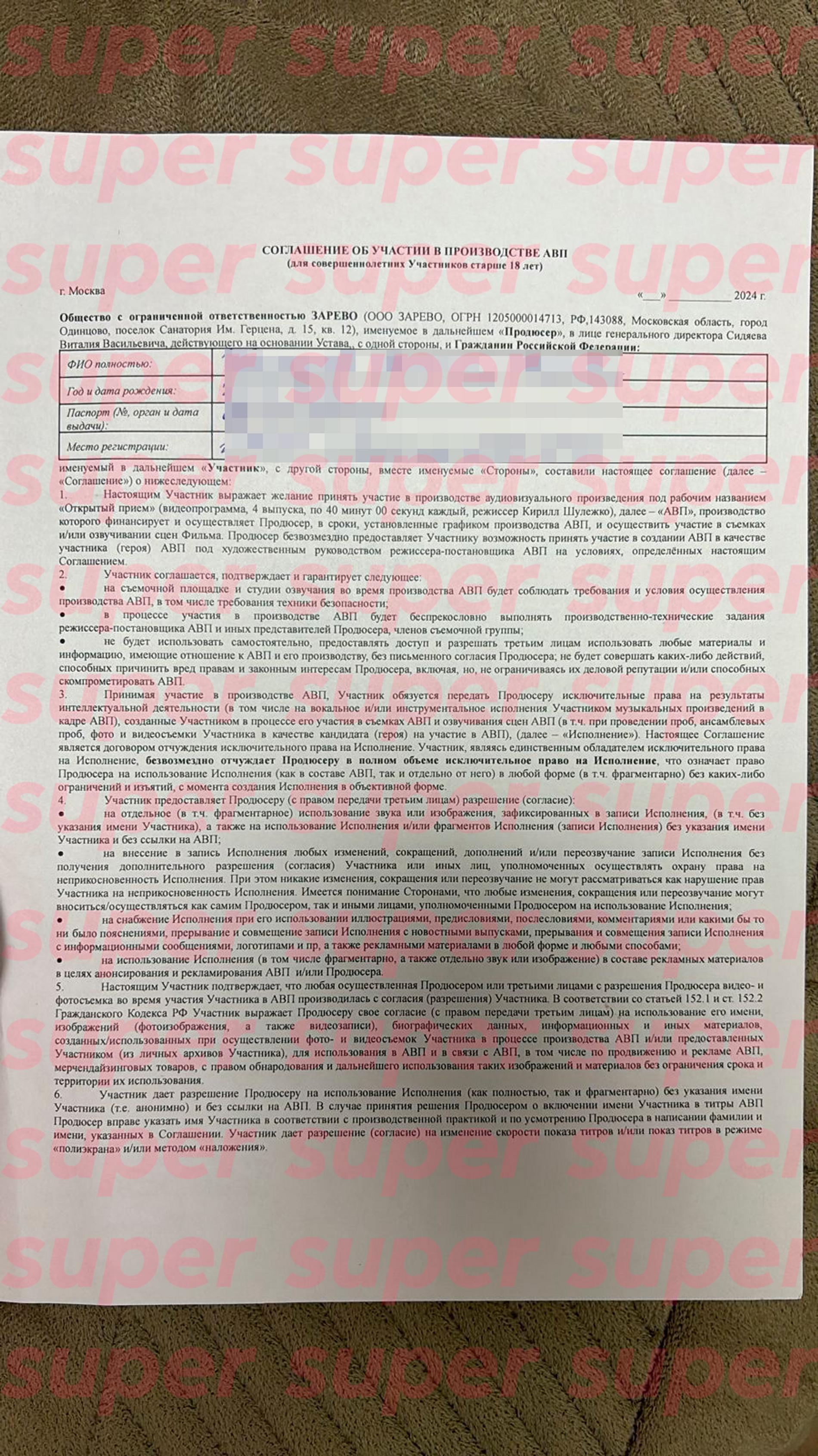 Договор, который был заключен с Анастасией. Фото: Super