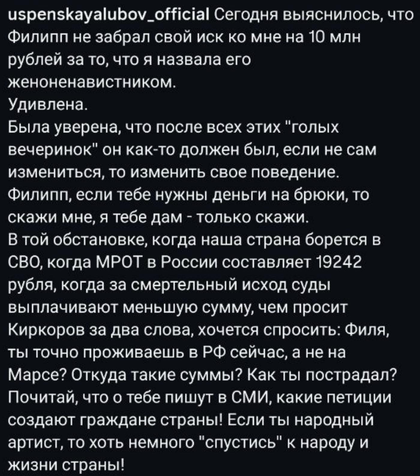 Любовь Успенская обратилась к Филиппу Киркорову, требующему у нее через суд  10 миллионов: «Ты точно в РФ живешь, а не на Марсе?»