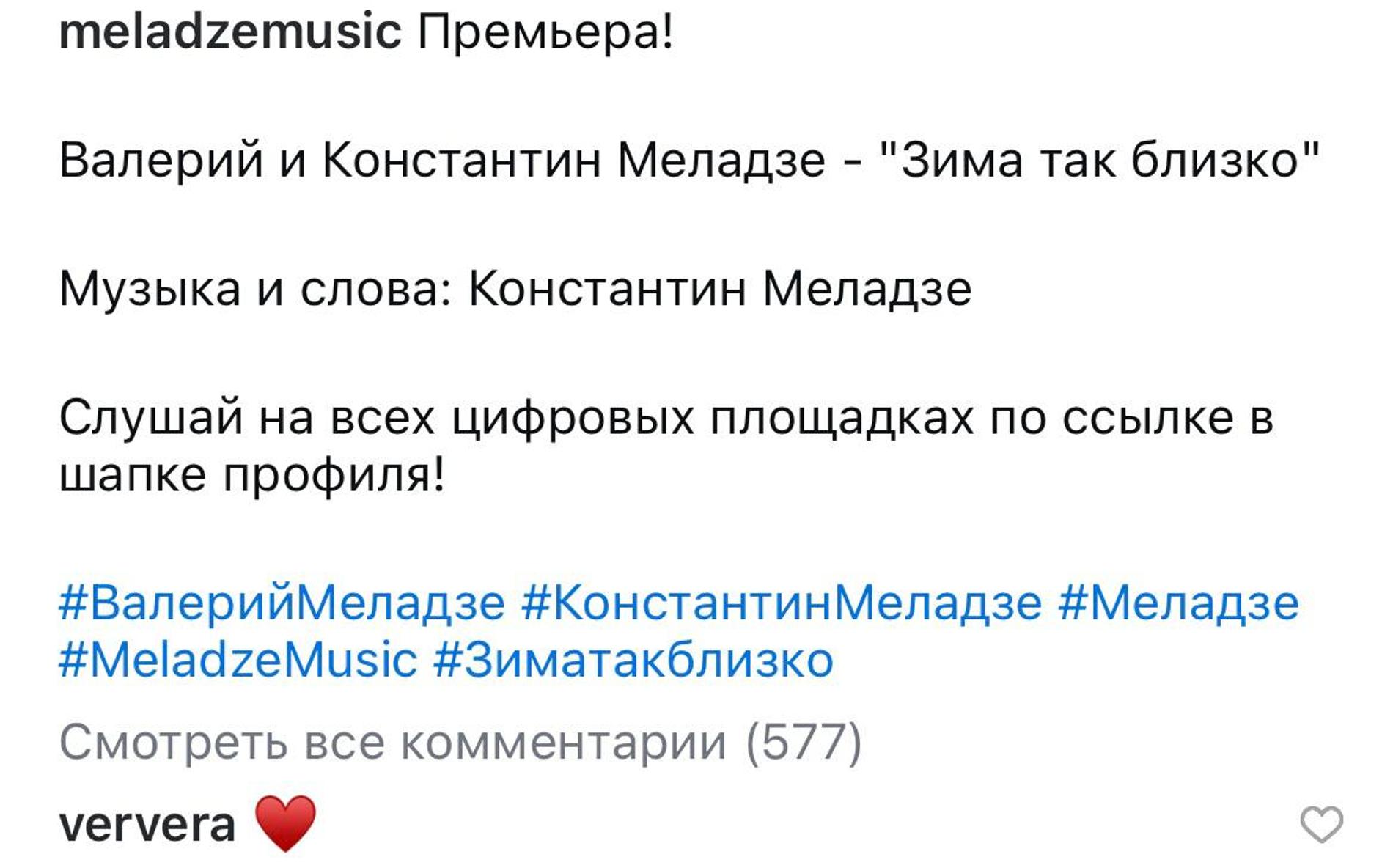 Скриншот: Инстаграм (запрещен в РФ) @meladzemusic