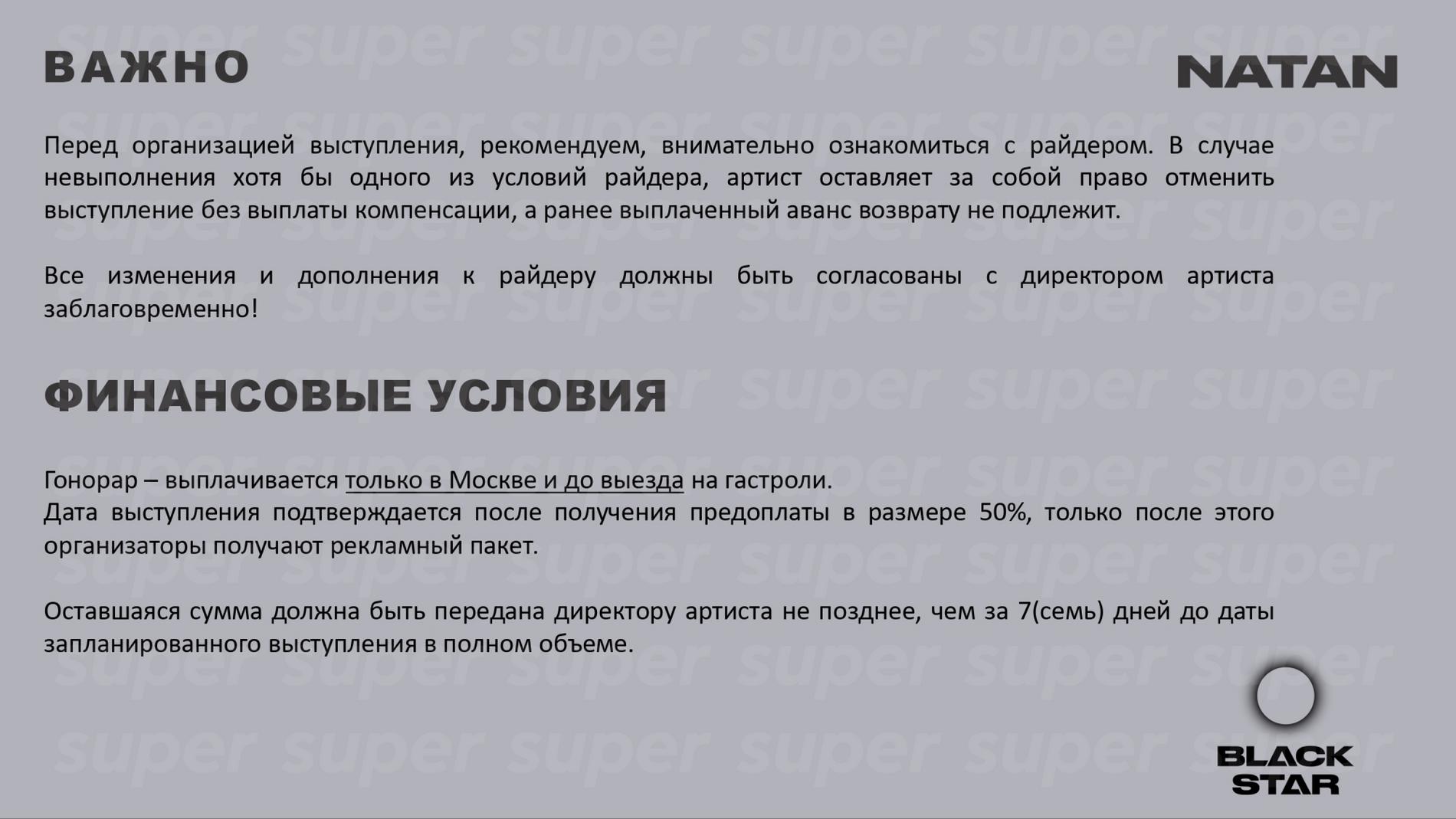 Райдер Natan. Фото: Super