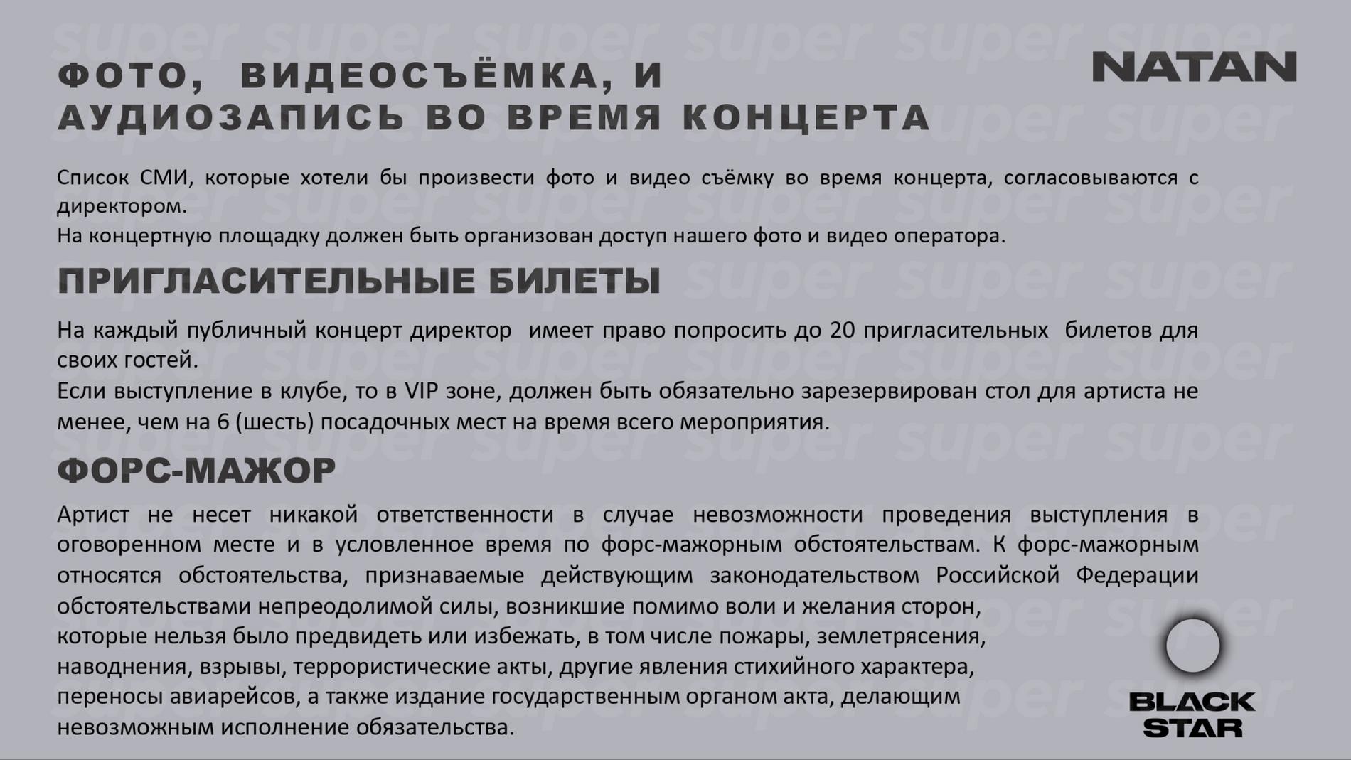 Райдер Natan. Фото: Super