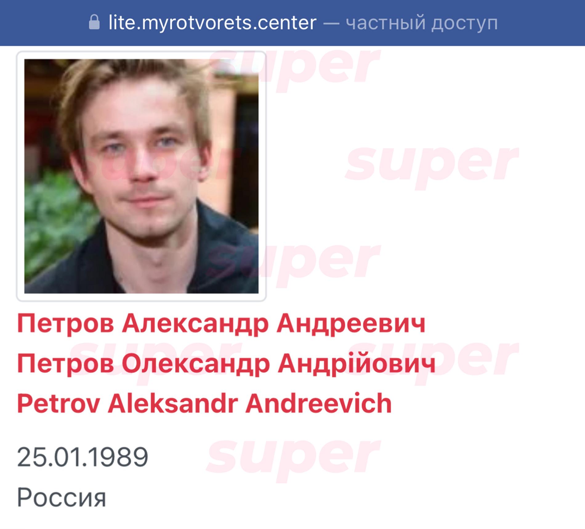 Скриншот с сайта украинской базы «Миротворец»